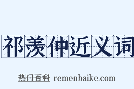 祁羡仲近义词是什么意思的图片